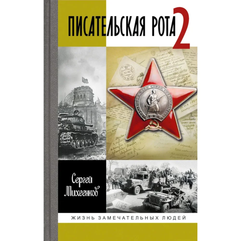Писательская рота 2 Писательская рота 2
