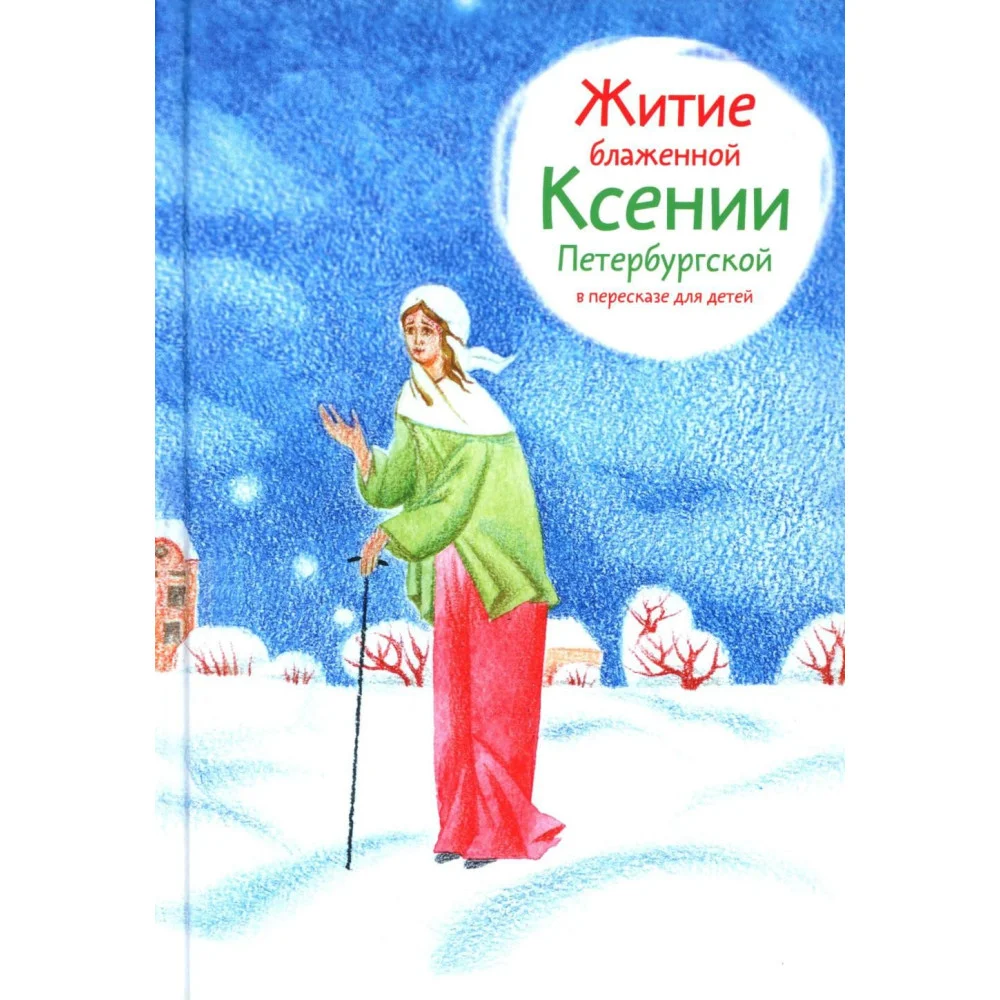 Житие блаженной Ксении Петербургской в пересказе для детей Житие блаженной Ксении Петербургской в пересказе для детей