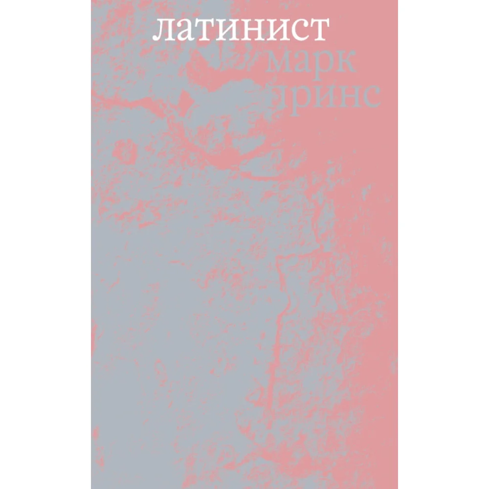 Латинист Латинист