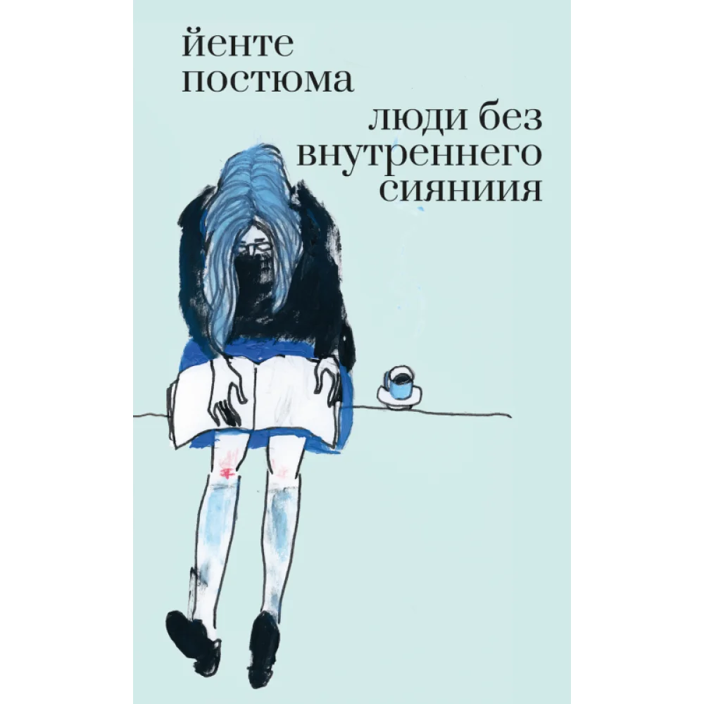 Люди без внутреннего сияния Люди без внутреннего сияния