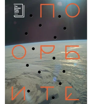 По орбите