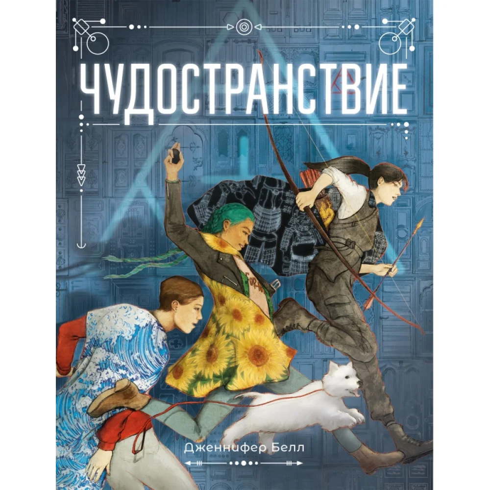 Чудостранствие Чудостранствие