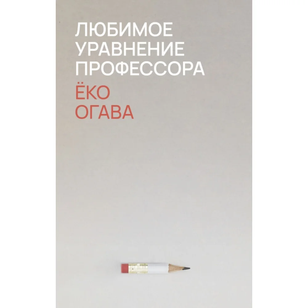 Любимое уравнение профессора Любимое уравнение профессора