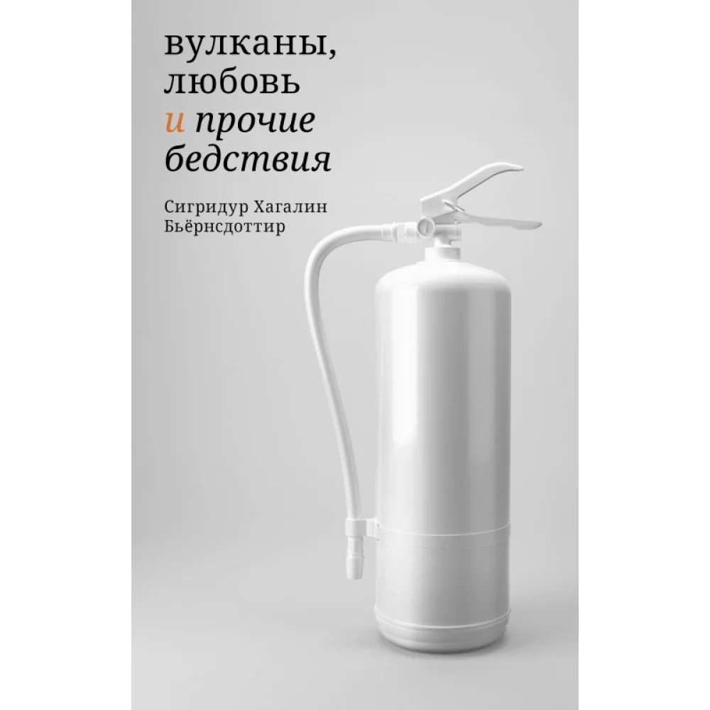 Вулканы, любовь и прочие бедствия Вулканы, любовь и прочие бедствия