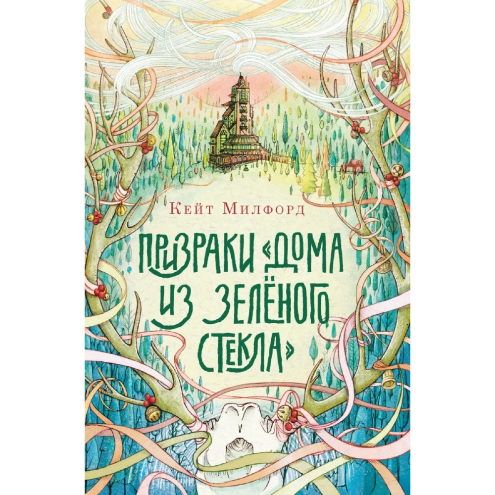 Призраки «Дома из зелёного стекла»