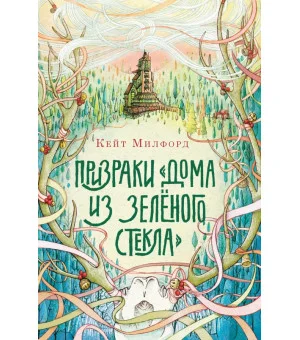 Призраки «Дома из зелёного стекла»