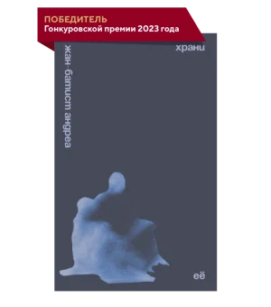 Храни её
