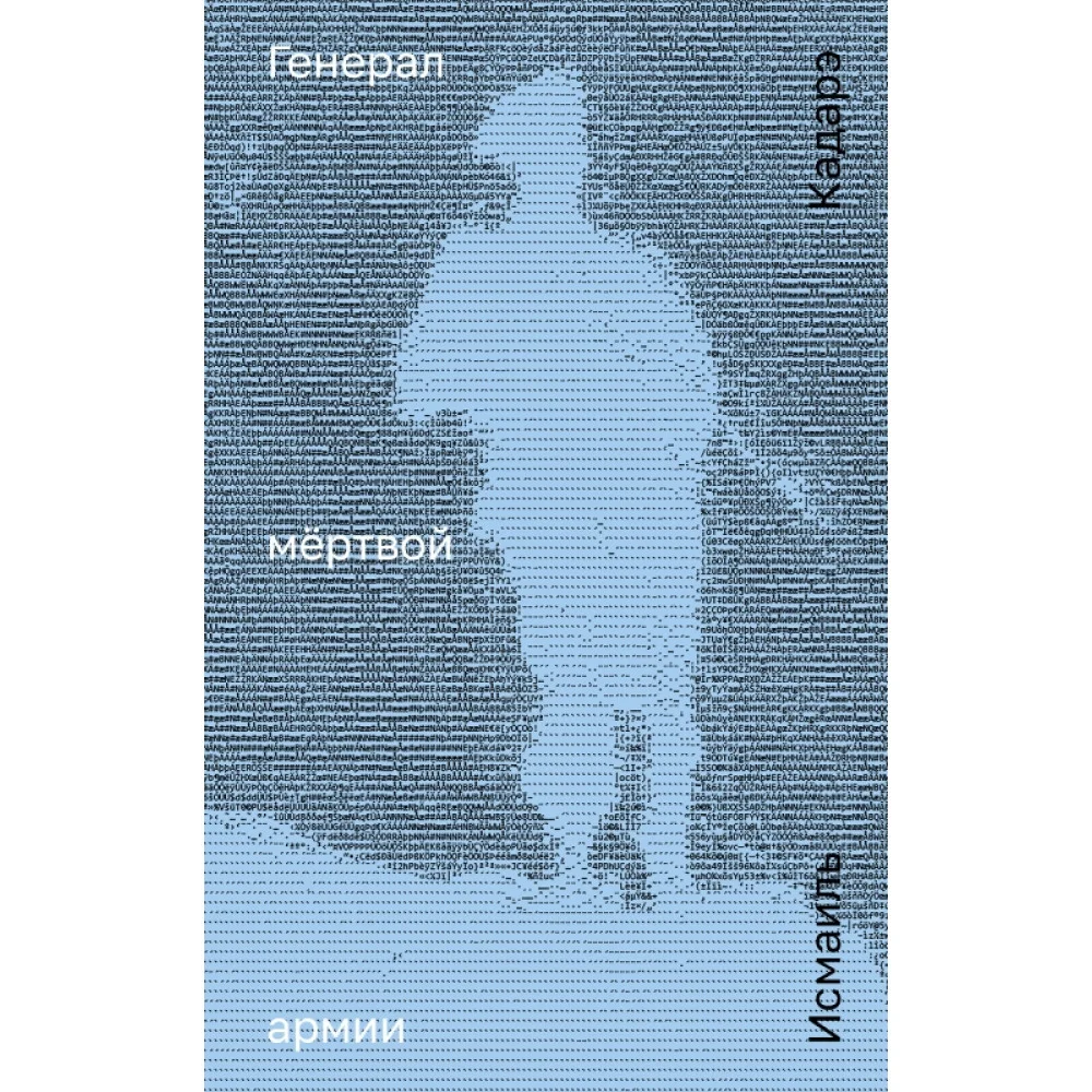 Генерал мёртвой армии Генерал мёртвой армии