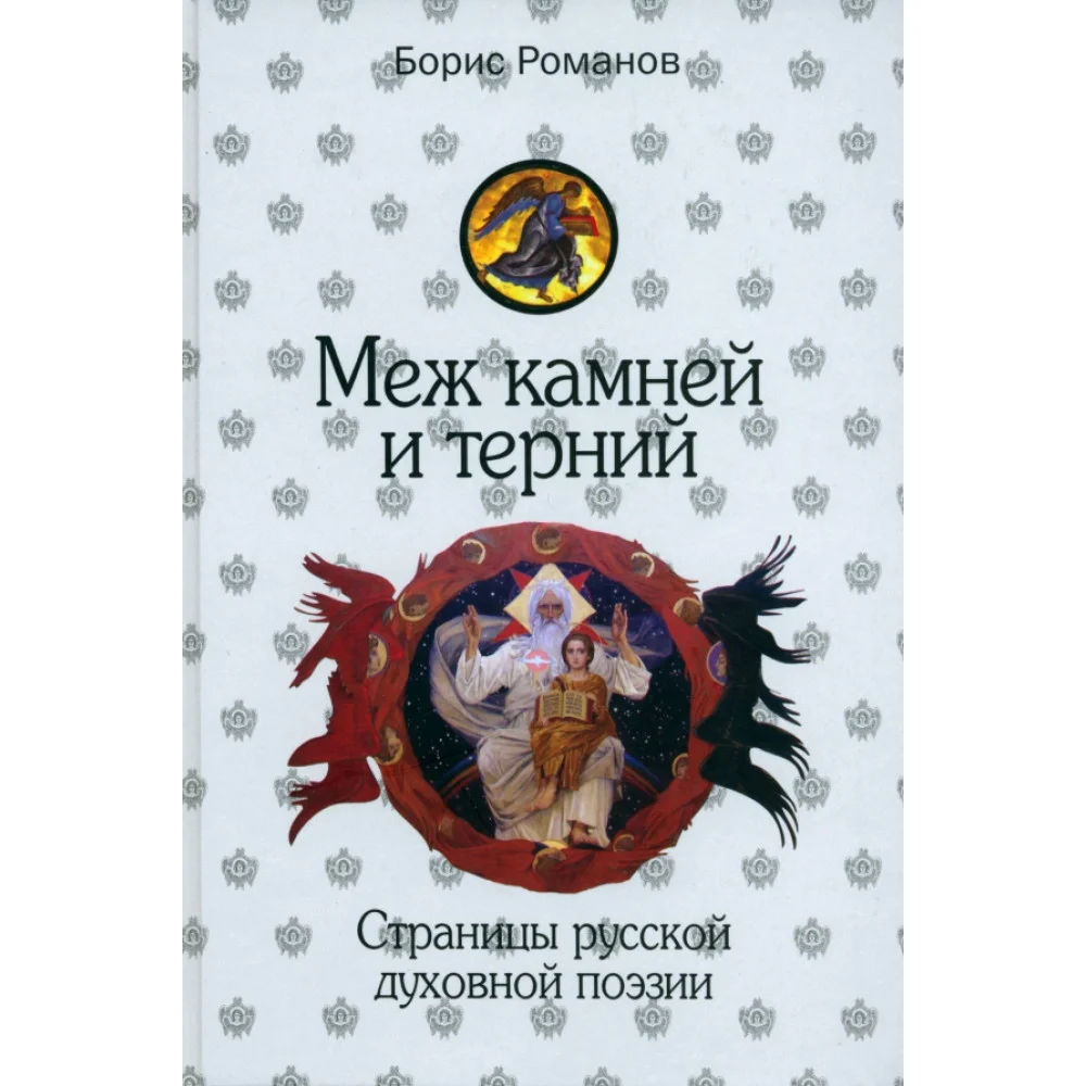 Меж камней и терний. Страницы русской духовной поэзии Меж камней и терний. Страницы русской духовной поэзии