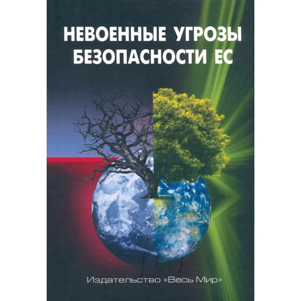 Невоенные угрозы безопасности ЕС Невоенные угрозы безопасности ЕС