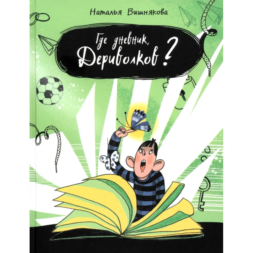 Где дневник, Дериволков? Где дневник, Дериволков?
