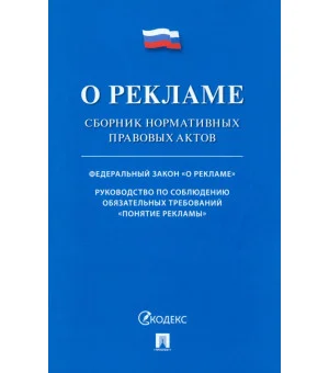 О рекламе. Сборник нормативных правовых актов