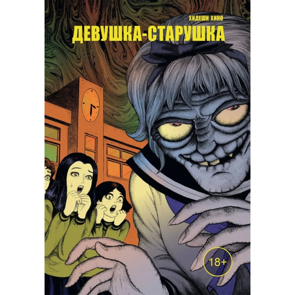 Девушка-старушка Девушка-старушка