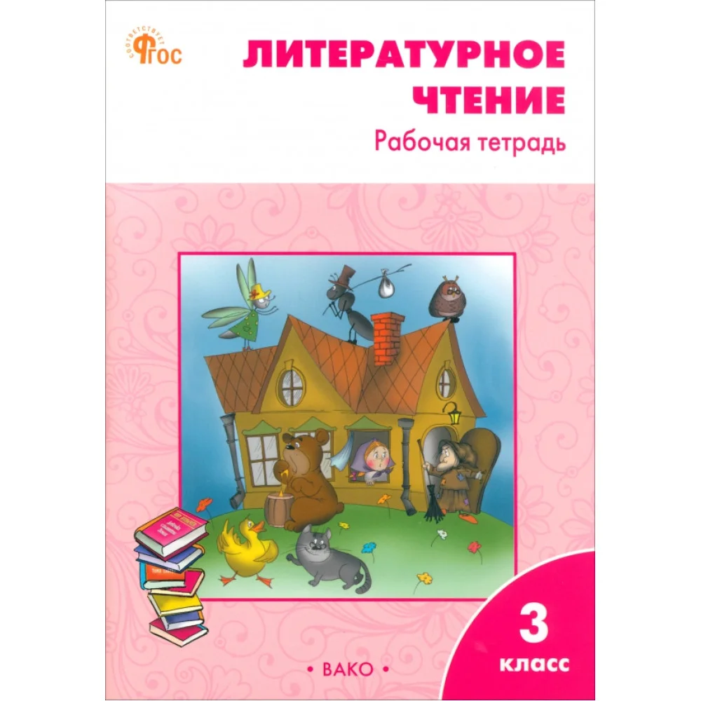Литературное чтение. 3 класс. Рабочая тетрадь к учебнику Л. Ф. Климановой и др. ФГОС Литературное чтение. 3 класс. Рабочая тетрадь к учебнику Л. Ф. Климановой и др. ФГОС
