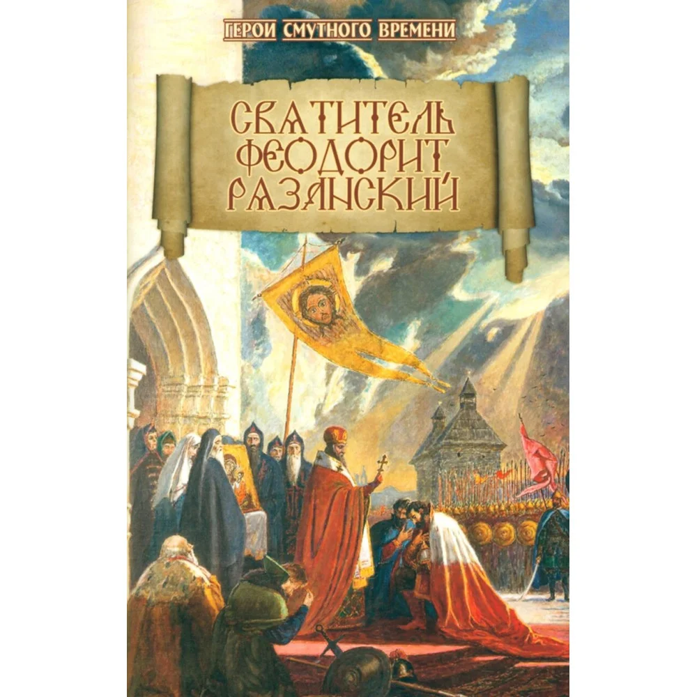 Святитель Феодорит Рязанский Святитель Феодорит Рязанский