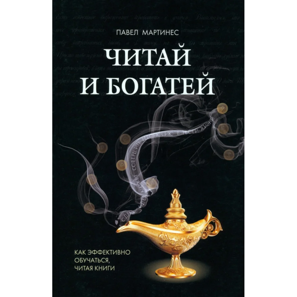 Читай и богатей. Как эффективно обучаться, читая книги