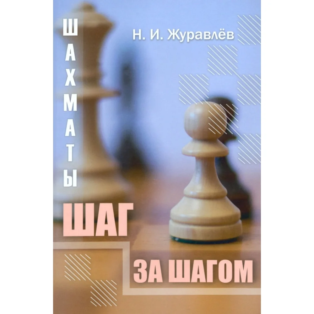 Шахматы. Шаг за шагом