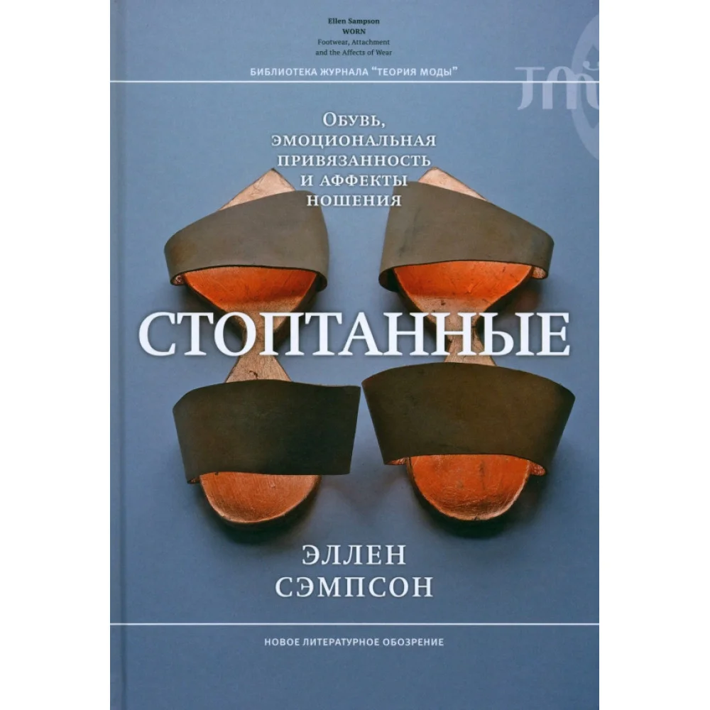 Стоптанные. Обувь, эмоциональная привязанность и аффекты ношения Стоптанные. Обувь, эмоциональная привязанность и аффекты ношения