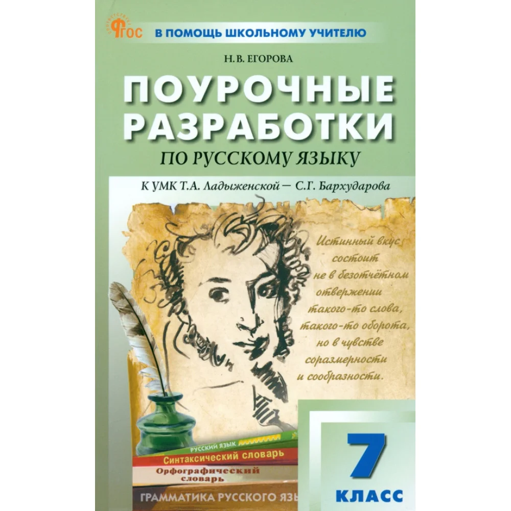 Русский язык. 7 класс. Поурочные разработки к УМК Т. А. Ладыженской, С. Г. Бархударова Русский язык. 7 класс. Поурочные разработки к УМК Т. А. Ладыженской, С. Г. Бархударова