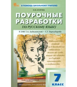 Русский язык. 7 класс. Поурочные разработки к УМК Т. А. Ладыженской, С. Г. Бархударова