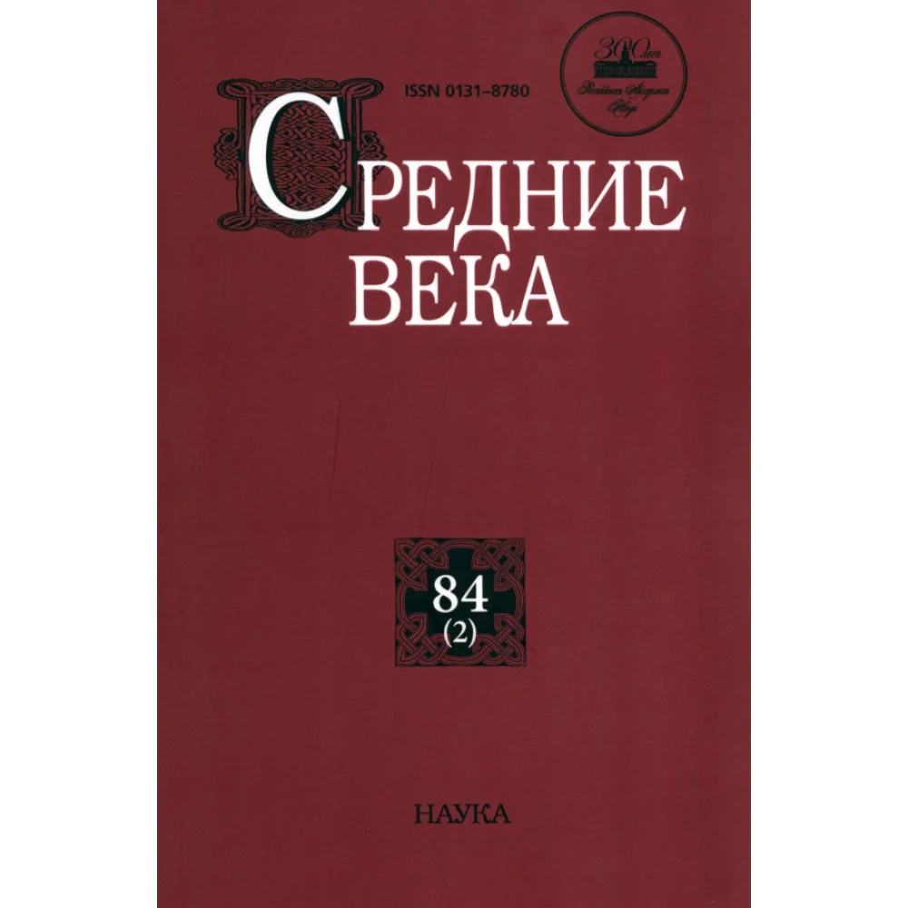 Средние века. Выпуск 84 (2) Средние века. Выпуск 84 (2)