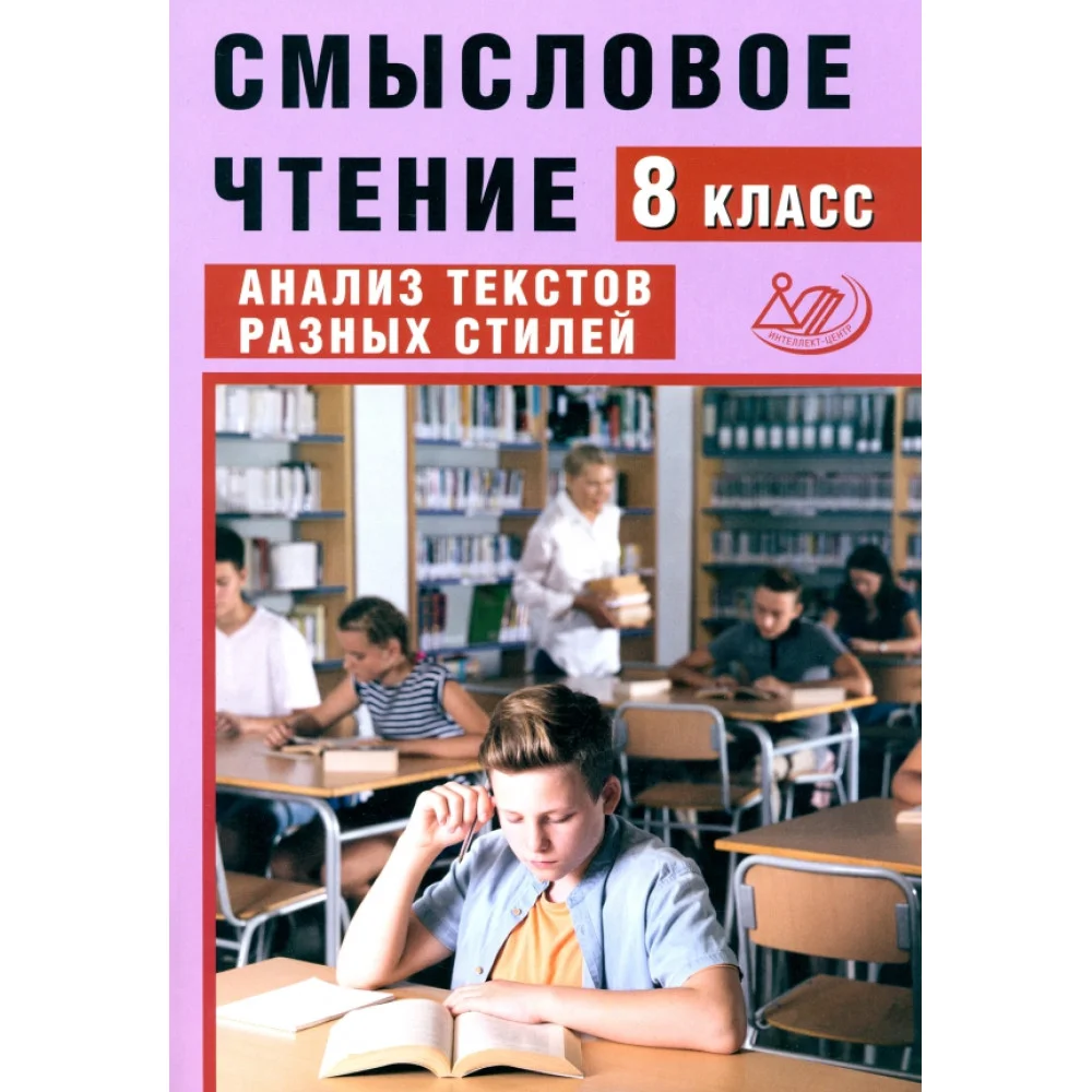 Смысловое чтение. 8 класс. Анализ текстов разных стилей Смысловое чтение. 8 класс. Анализ текстов разных стилей
