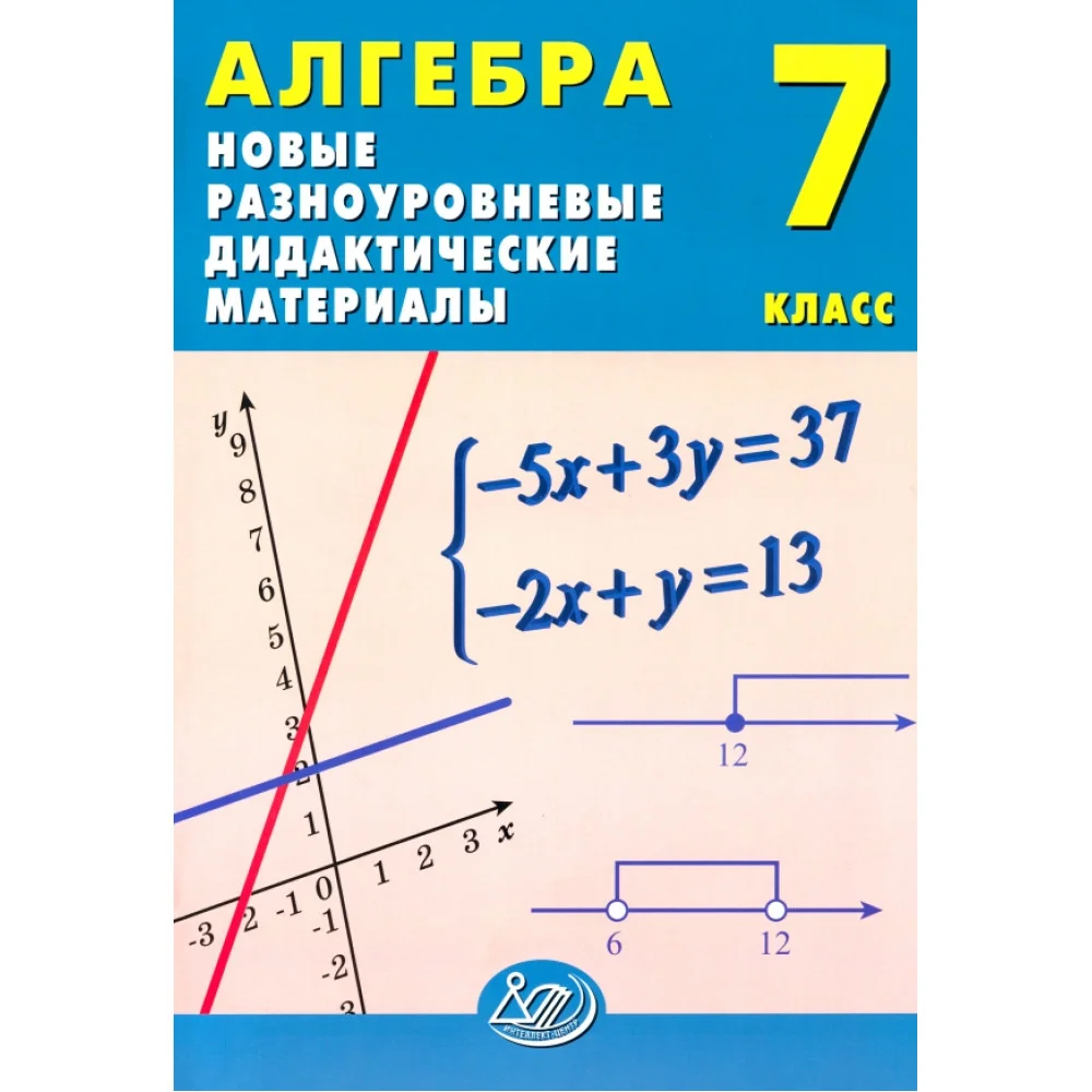 Алгебра. 7 класс. Новые разноуровневые дидактические материалы Алгебра. 7 класс. Новые разноуровневые дидактические материалы