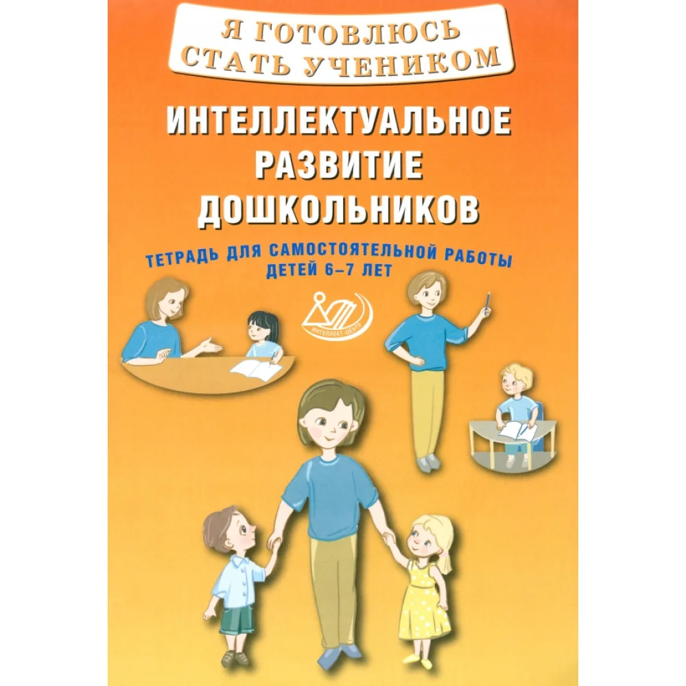 Я готовлюсь стать учеником. Интеллектуальное развитие дошкольников. Тетрадь для самостоятел. работы Я готовлюсь стать учеником. Интеллектуальное развитие дошкольников. Тетрадь для самостоятел. работы