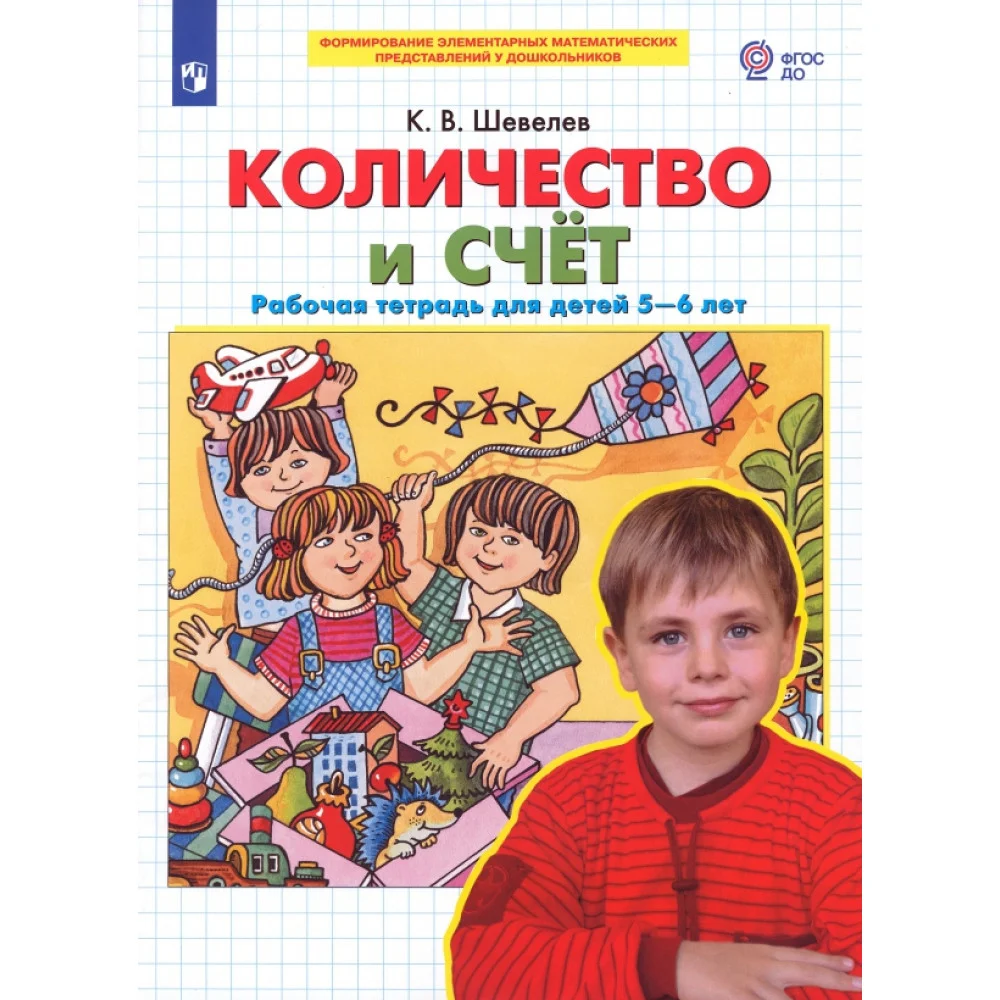 Количество и счет. Рабочая тетрадь для детей 5-6 лет. ФГОС ДО Количество и счет. Рабочая тетрадь для детей 5-6 лет. ФГОС ДО