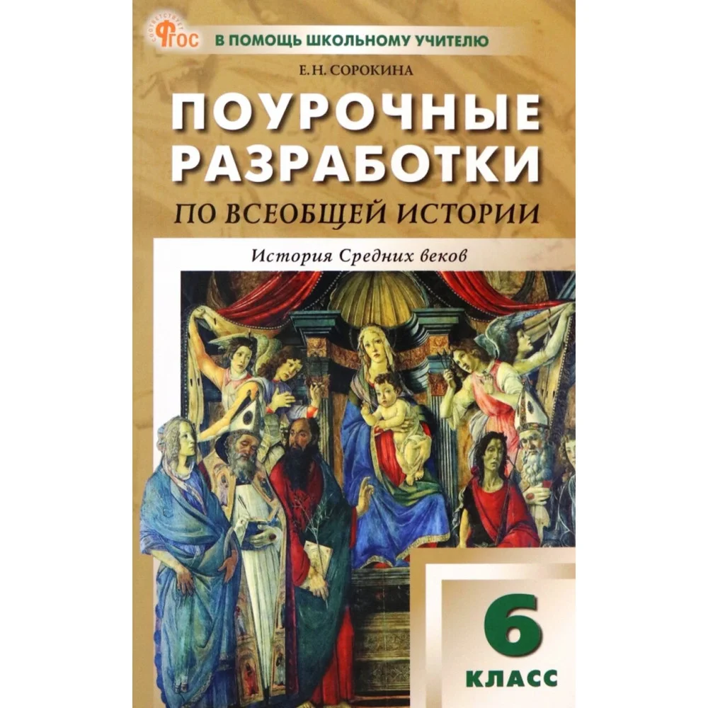 Всеобщая история. История Средних веков. 6 класс. Поурочные разработки к УМК А.А. Вигасина. ФГОС Всеобщая история. История Средних веков. 6 класс. Поурочные разработки к УМК А.А. Вигасина. ФГОС