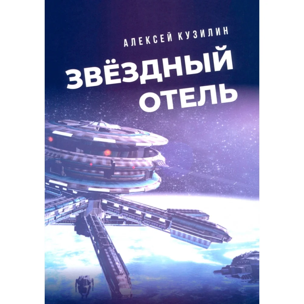 Звёздный отель