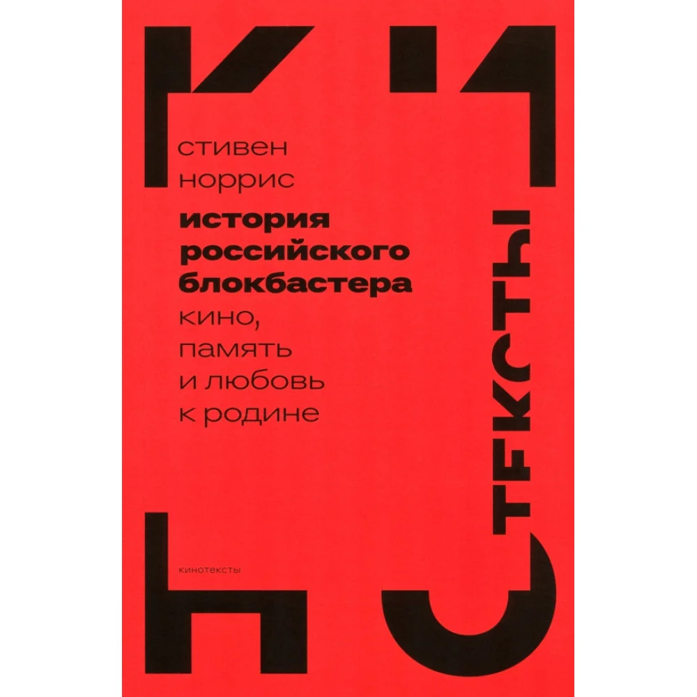 История российского блокбастера. Кино, память и любовь к Родине История российского блокбастера. Кино, память и любовь к Родине