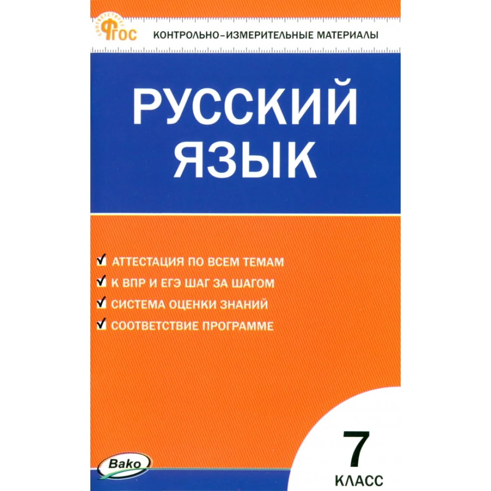 Русский язык. 7 класс. Контрольно-измерительные материалы. ФГОС Русский язык. 7 класс. Контрольно-измерительные материалы. ФГОС