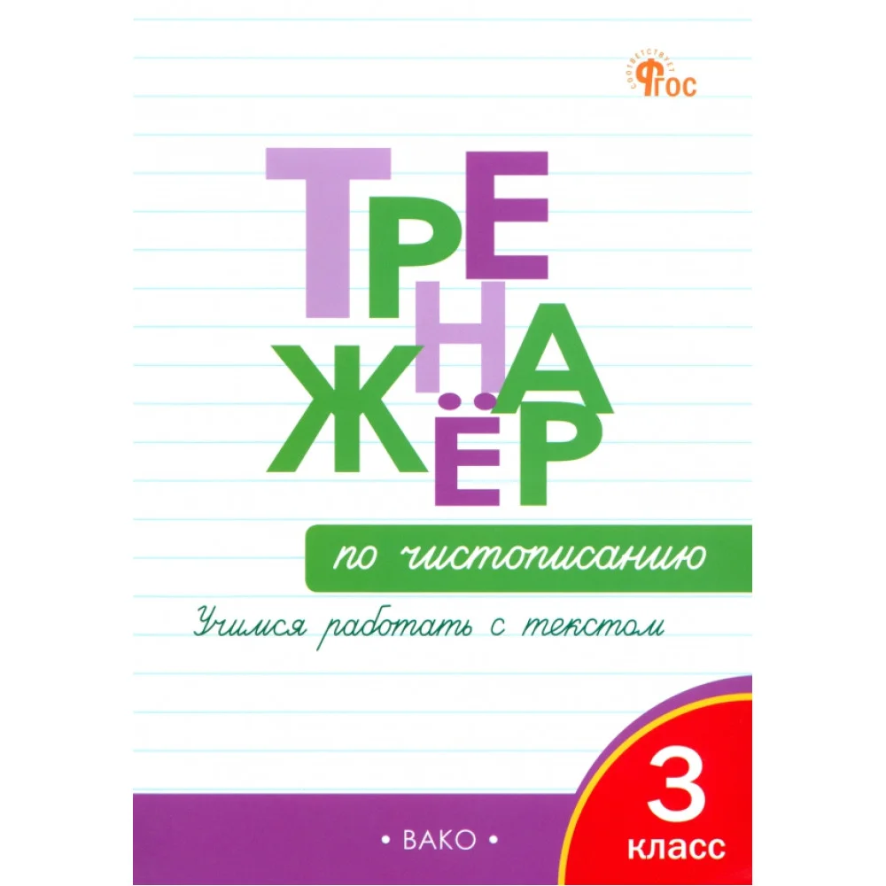 Чистописание. Учимся работать с текстом. 3 класс. Тренажёр. ФГОС Чистописание. Учимся работать с текстом. 3 класс. Тренажёр. ФГОС
