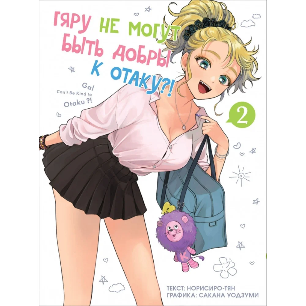 Гяру не могут быть добры к отаку. Том 2 Гяру не могут быть добры к отаку. Том 2