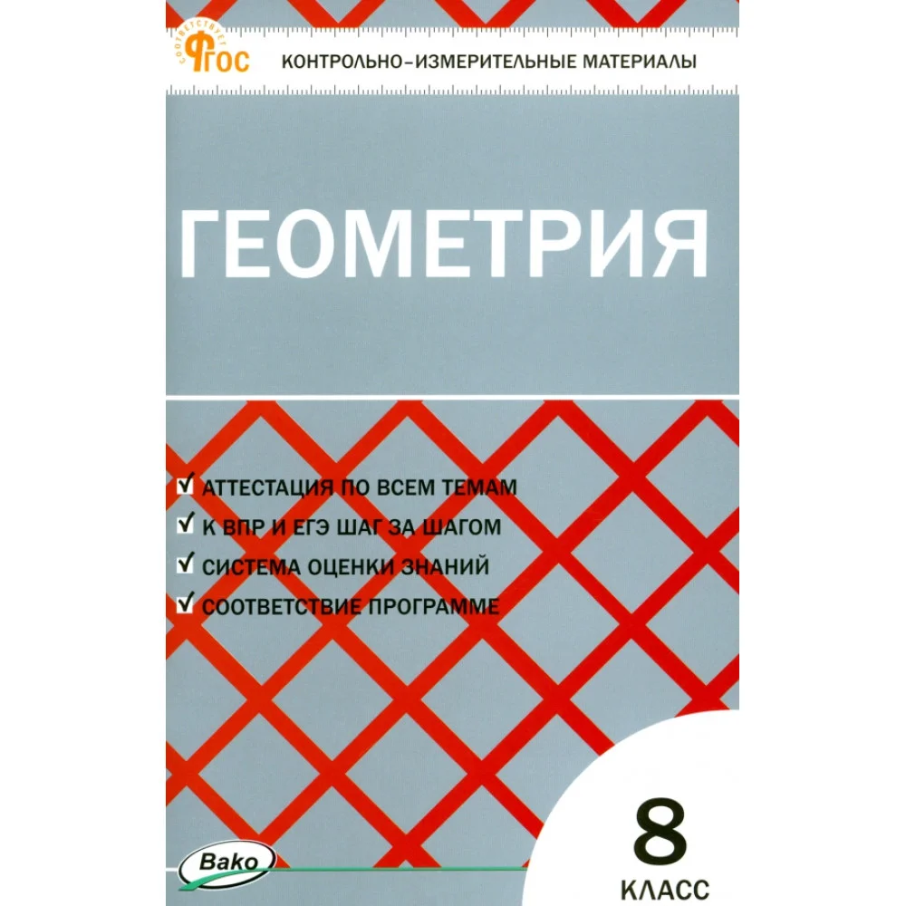 Геометрия. 8 класс. Контрольно-измерительные материалы. ФГОС Геометрия. 8 класс. Контрольно-измерительные материалы. ФГОС