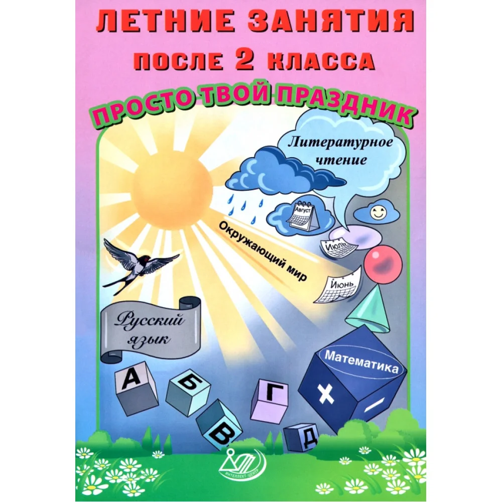 Летние занятия после 2 класса. Просто твой праздник Летние занятия после 2 класса. Просто твой праздник