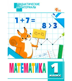 Математика. 1 класс. Разноуровневые задания. ФГОС