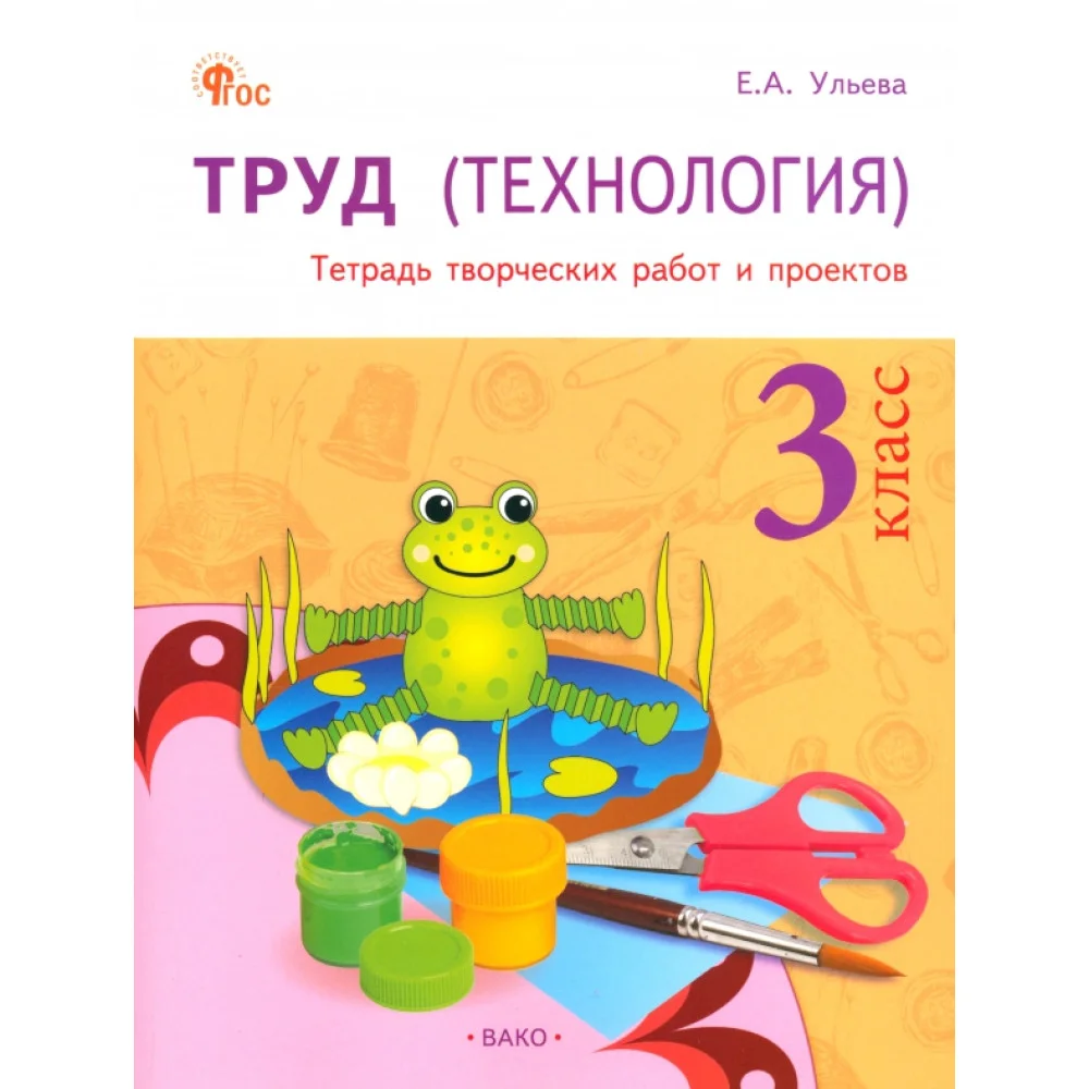 Труд (Технология). 3 класс. Тетрадь творческих работ и проектов. ФГОС
