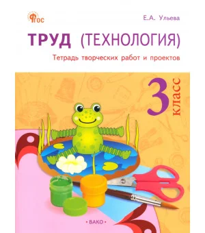 Труд (Технология). 3 класс. Тетрадь творческих работ и проектов. ФГОС