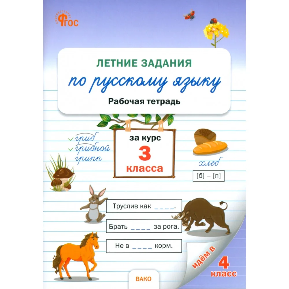 Летние задания по русскому языку. 3 класс. Рабочая тетрадь. ФГОС Летние задания по русскому языку. 3 класс. Рабочая тетрадь. ФГОС