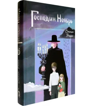 Господин Ноябрь