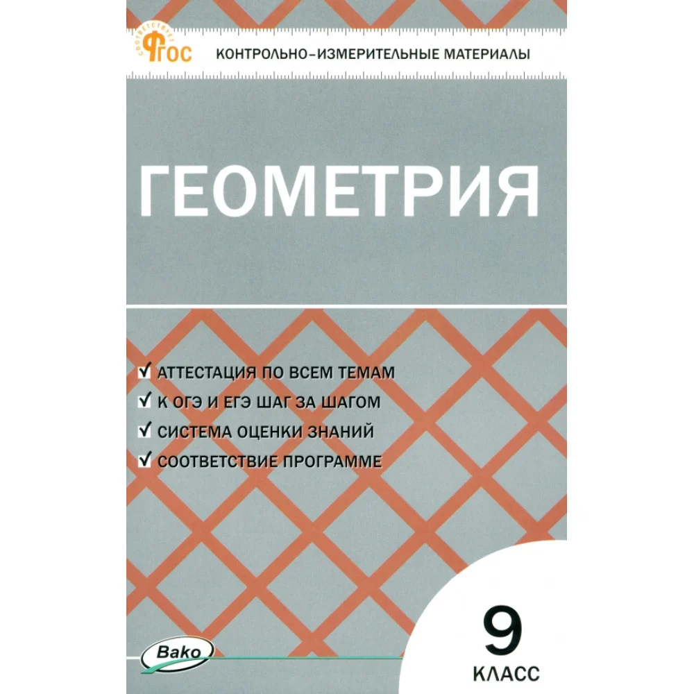 Геометрия. 9 класс. Контрольно-измерительные материалы. ФГОС Геометрия. 9 класс. Контрольно-измерительные материалы. ФГОС