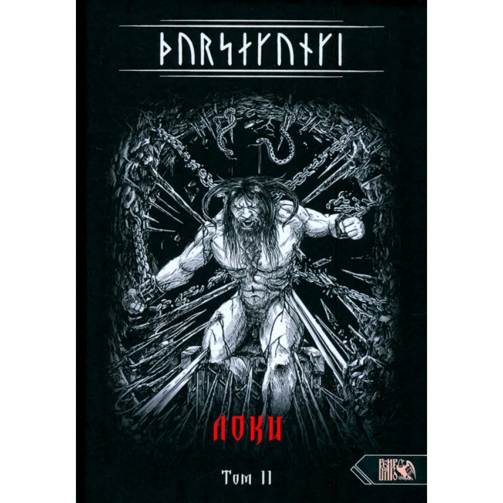 Турсакинги. Локи. Том II Турсакинги. Локи. Том II