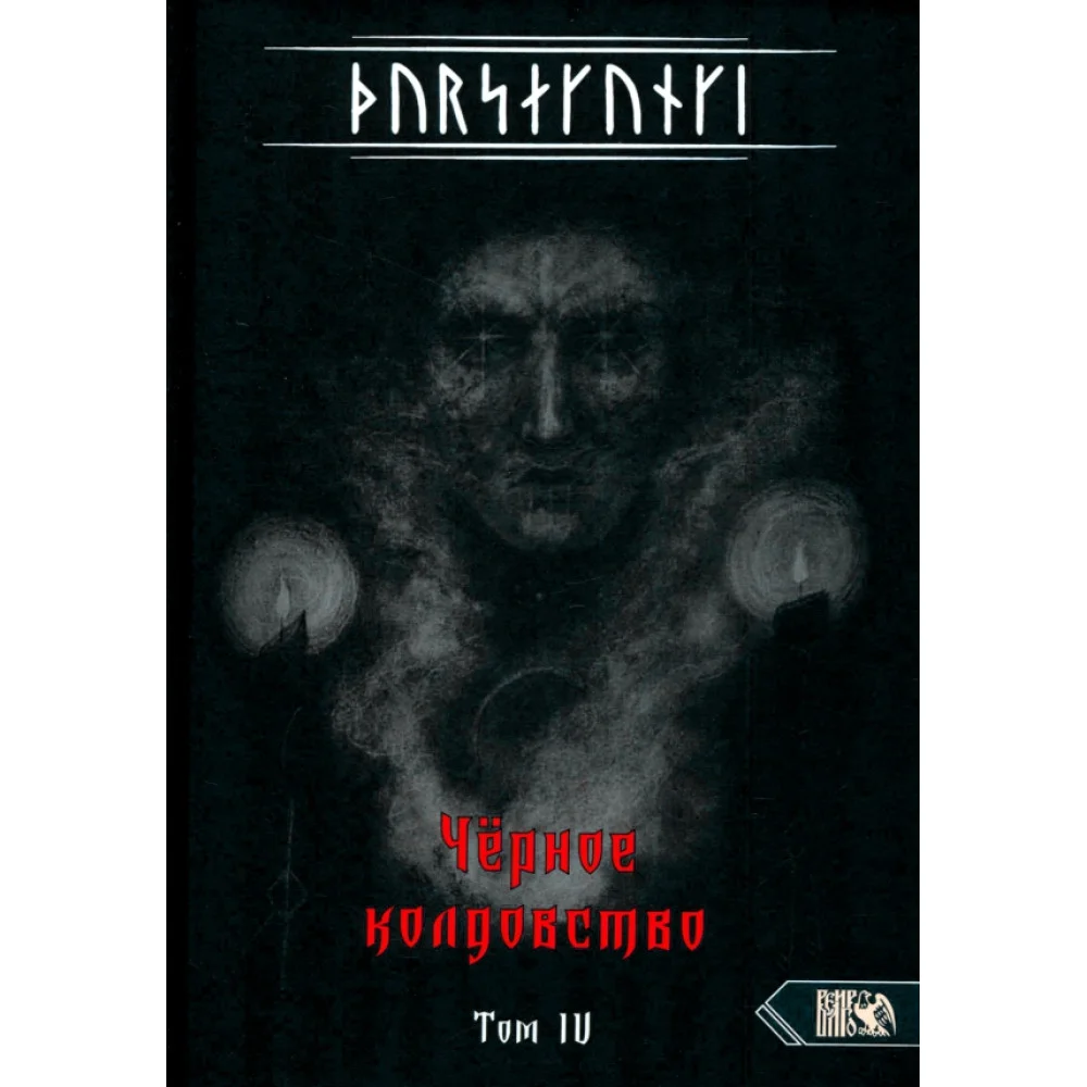 Турсакинги. Черное колдовство книга IV Турсакинги. Черное колдовство книга IV