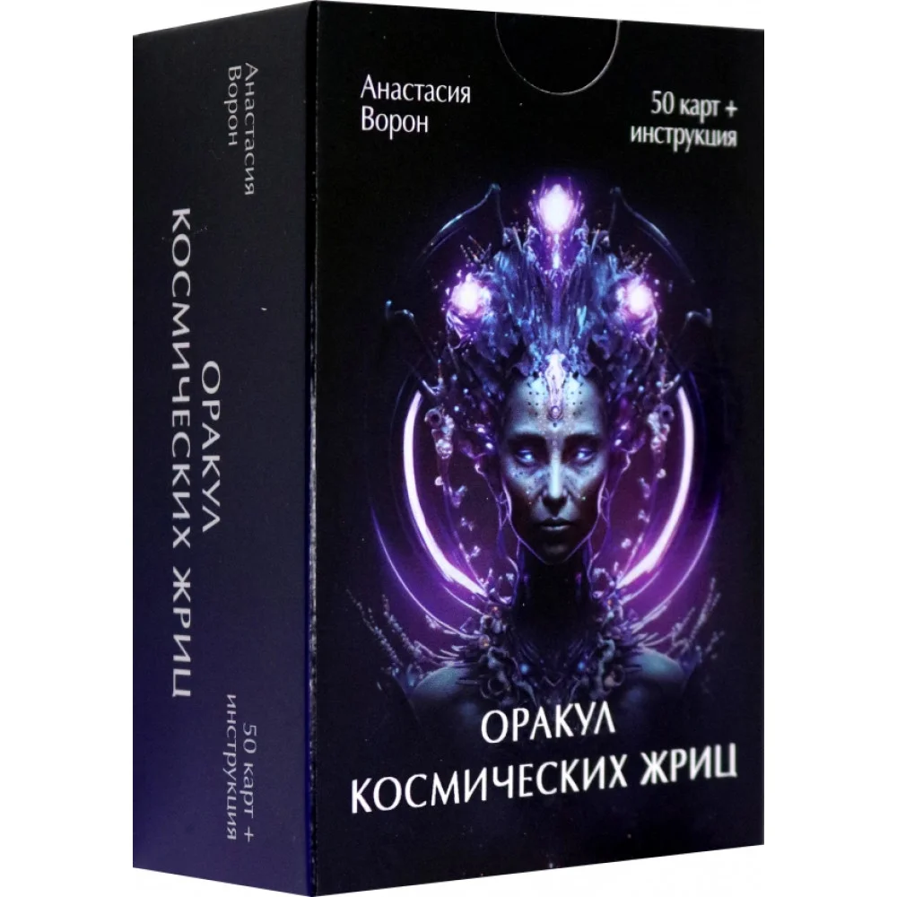 Оракул Космических Жриц, 50 карт + инструкция Оракул Космических Жриц, 50 карт + инструкция