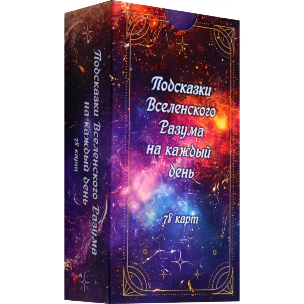 Подсказки вселенского разума на каждый день, 78 карт Подсказки вселенского разума на каждый день, 78 карт