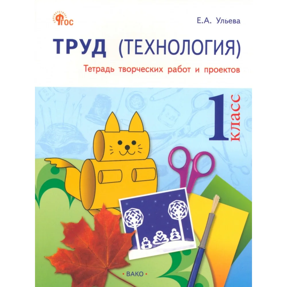 Труд. Технология. 1 класс. Тетрадь творческих работ и проектов. ФГОС Труд. Технология. 1 класс. Тетрадь творческих работ и проектов. ФГОС
