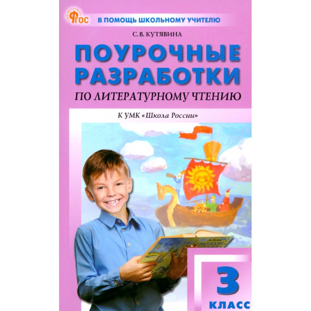 Литературное чтение. 3 класс. Поурочные разработки к УМК Л.Ф. Климановой «Школа России» Литературное чтение. 3 класс. Поурочные разработки к УМК Л.Ф. Климановой «Школа России»