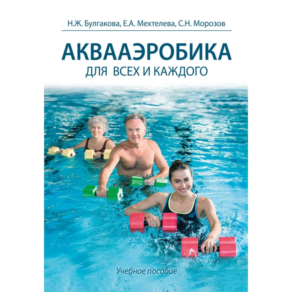 Аквааэробика для всех и для каждого. Учебное пособие Аквааэробика для всех и для каждого. Учебное пособие